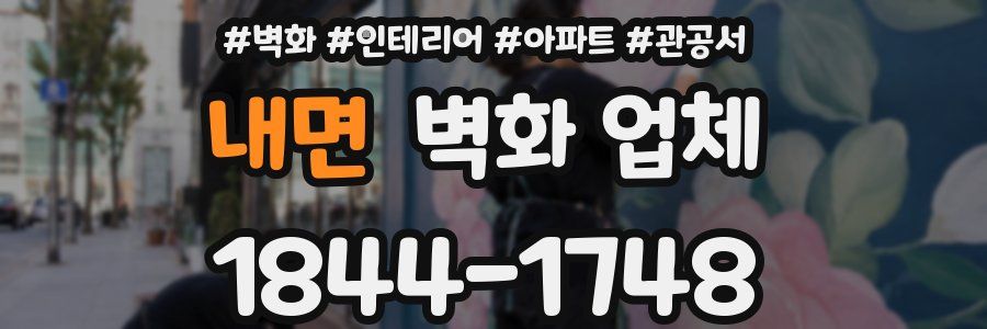 내면 벽화 업체