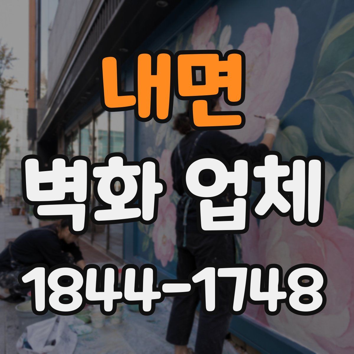 내면 벽화 업체