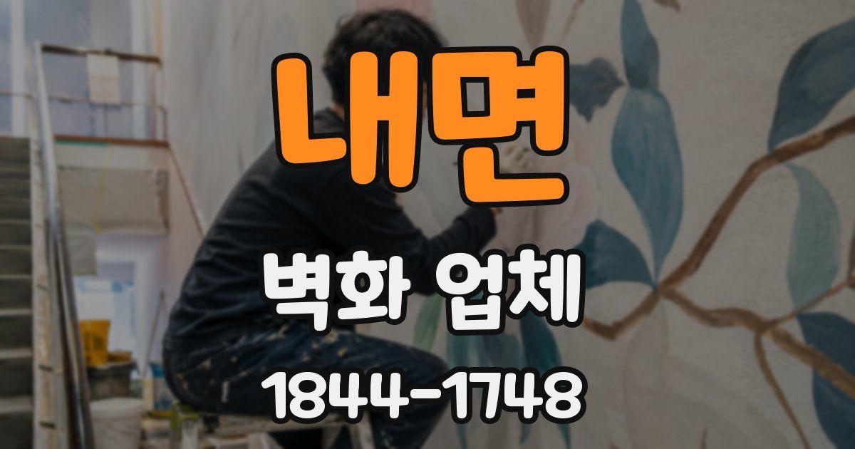 내면 벽화 업체