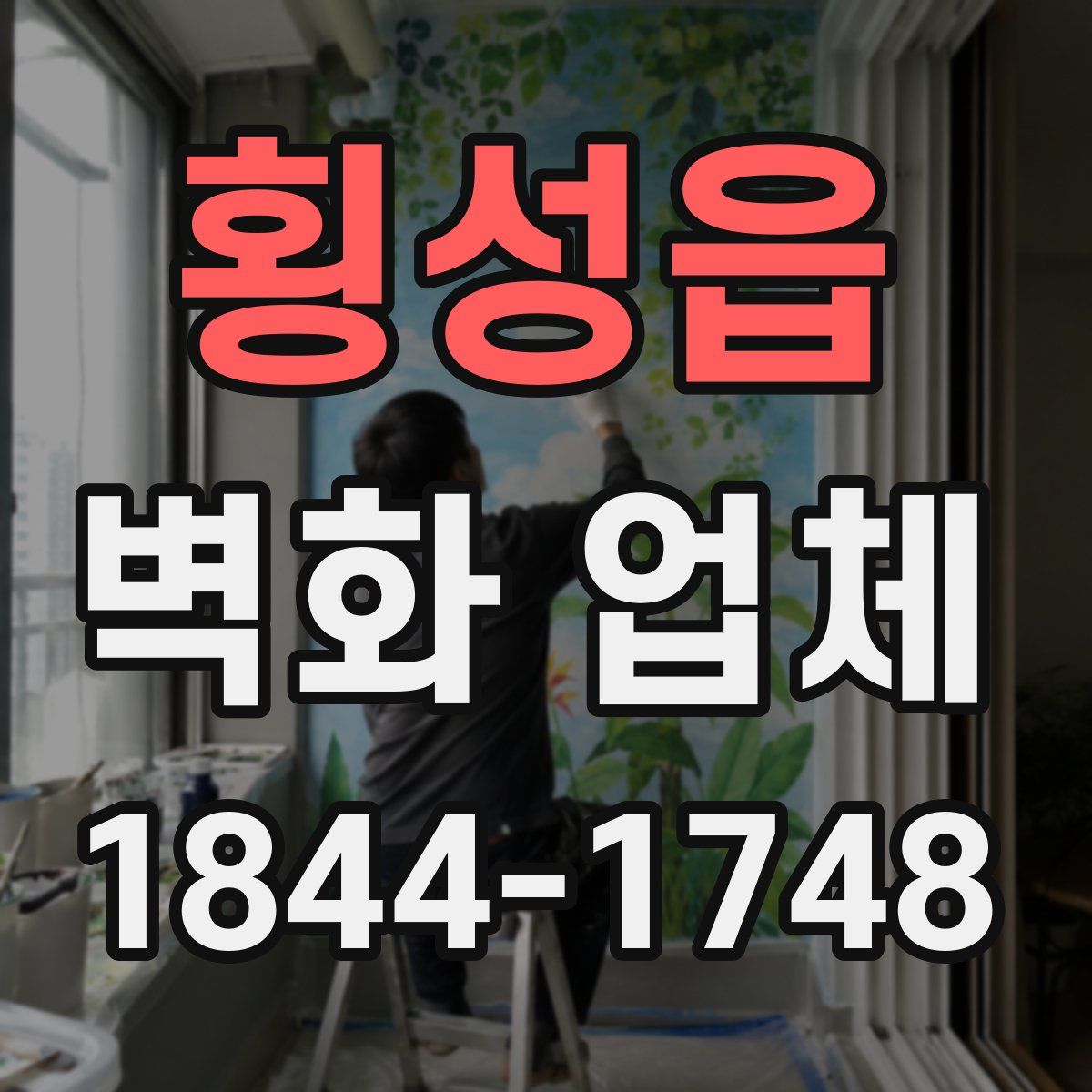 횡성읍 벽화 업체
