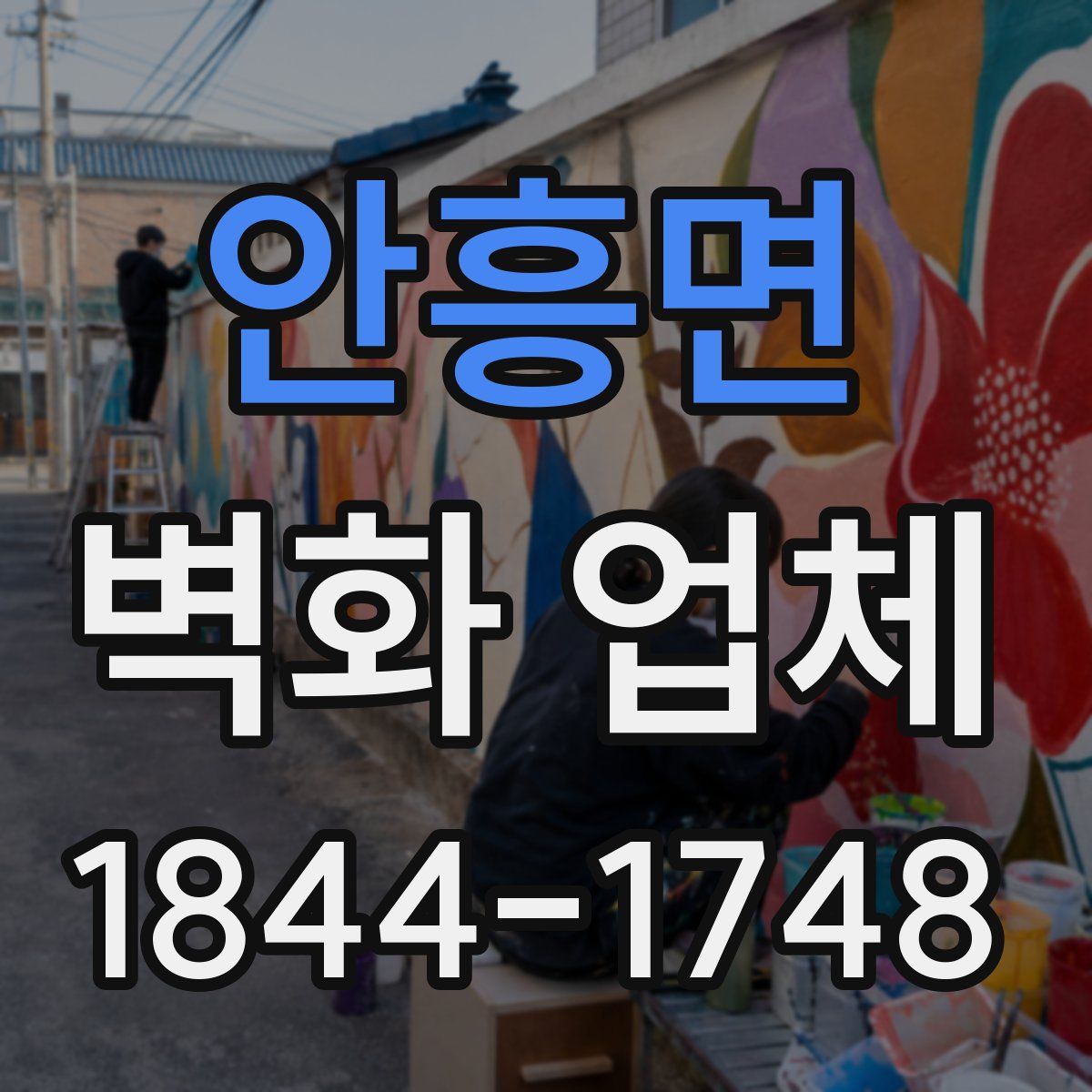 안흥면 벽화 업체