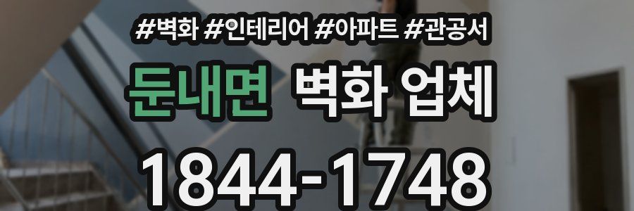 둔내면 벽화 업체