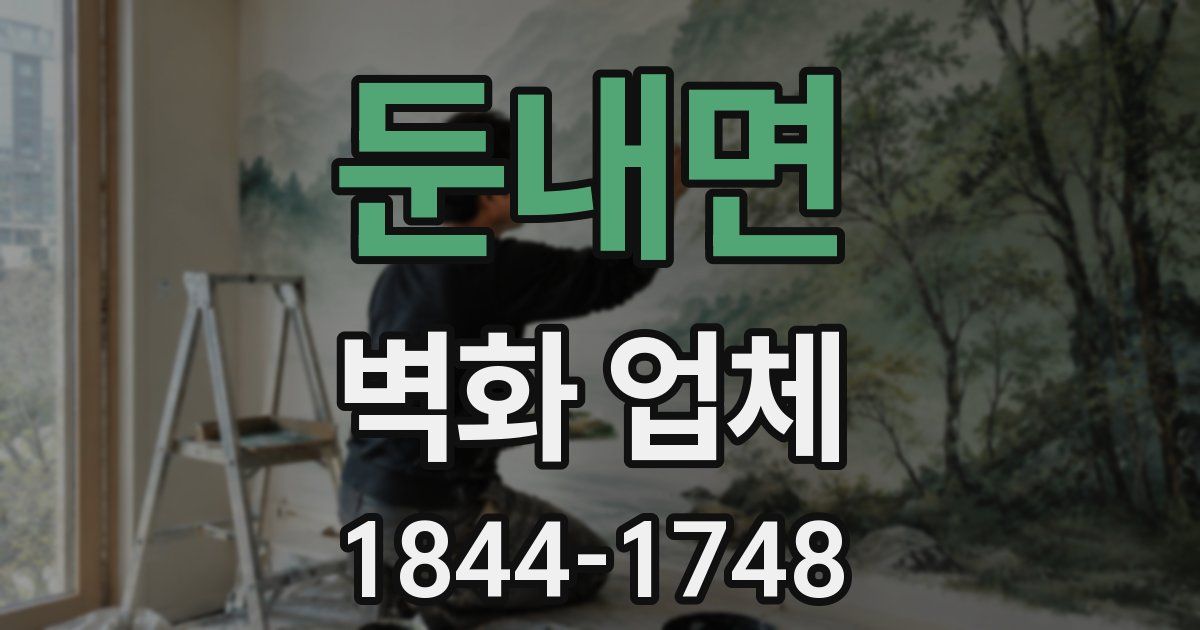 둔내면 벽화 업체