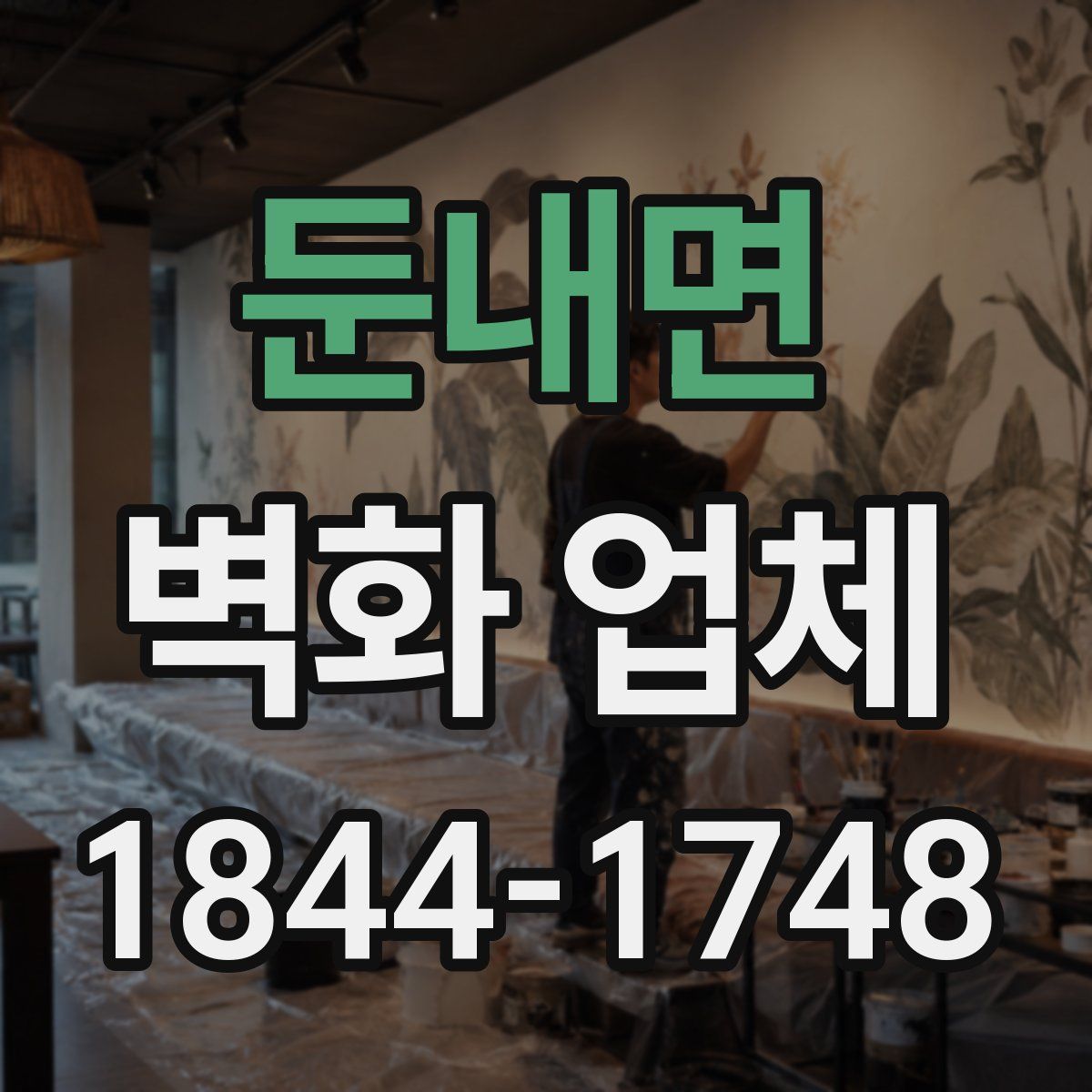 둔내면 벽화 업체