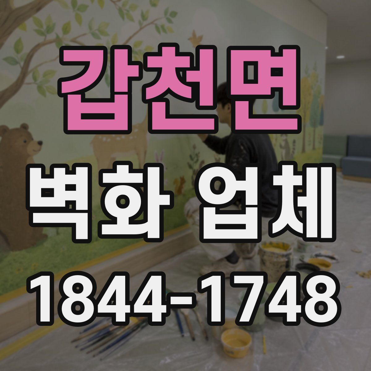 갑천면 벽화 업체