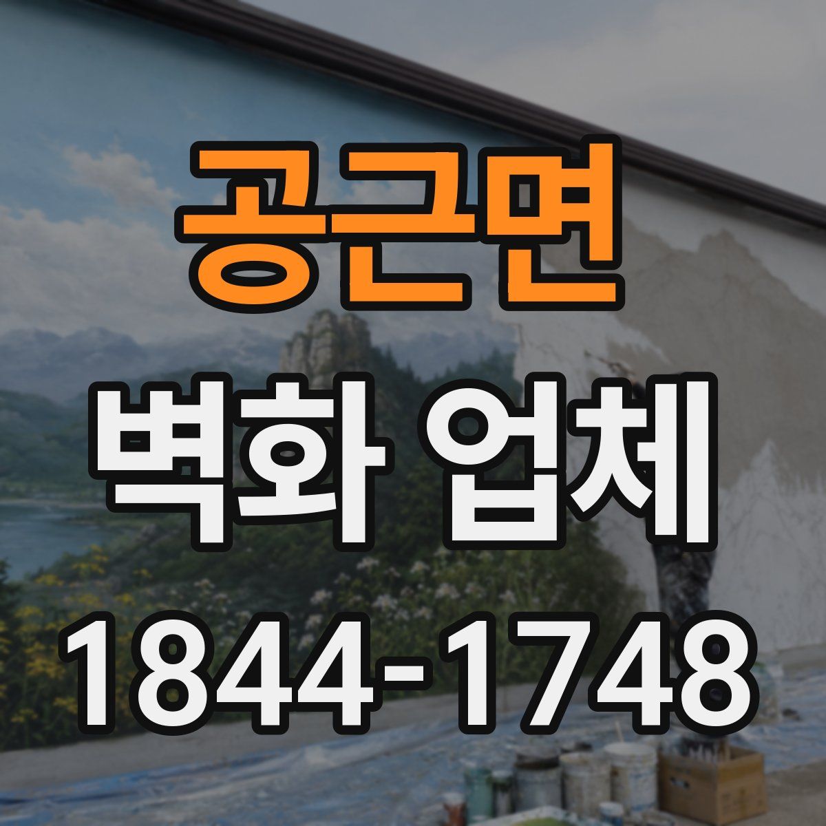 공근면 벽화 업체