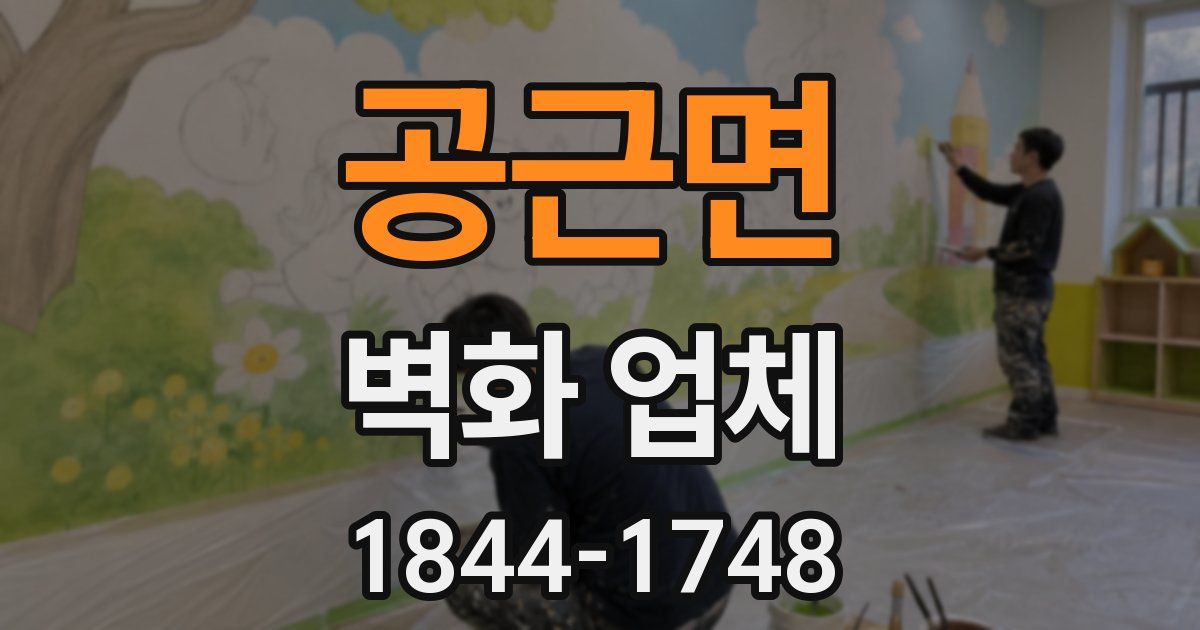 공근면 벽화 업체