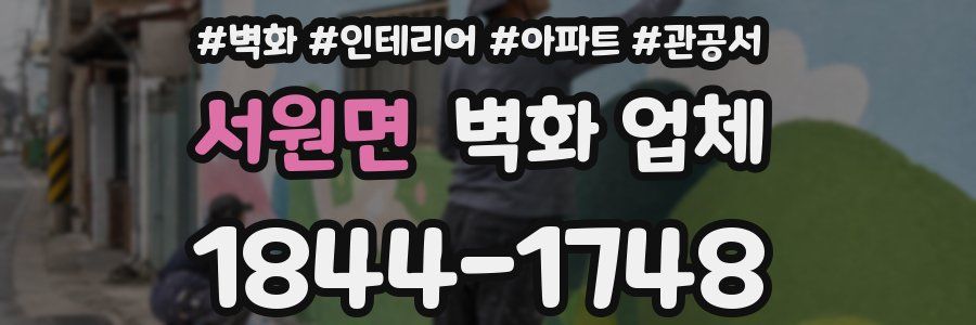 서원면 벽화 업체