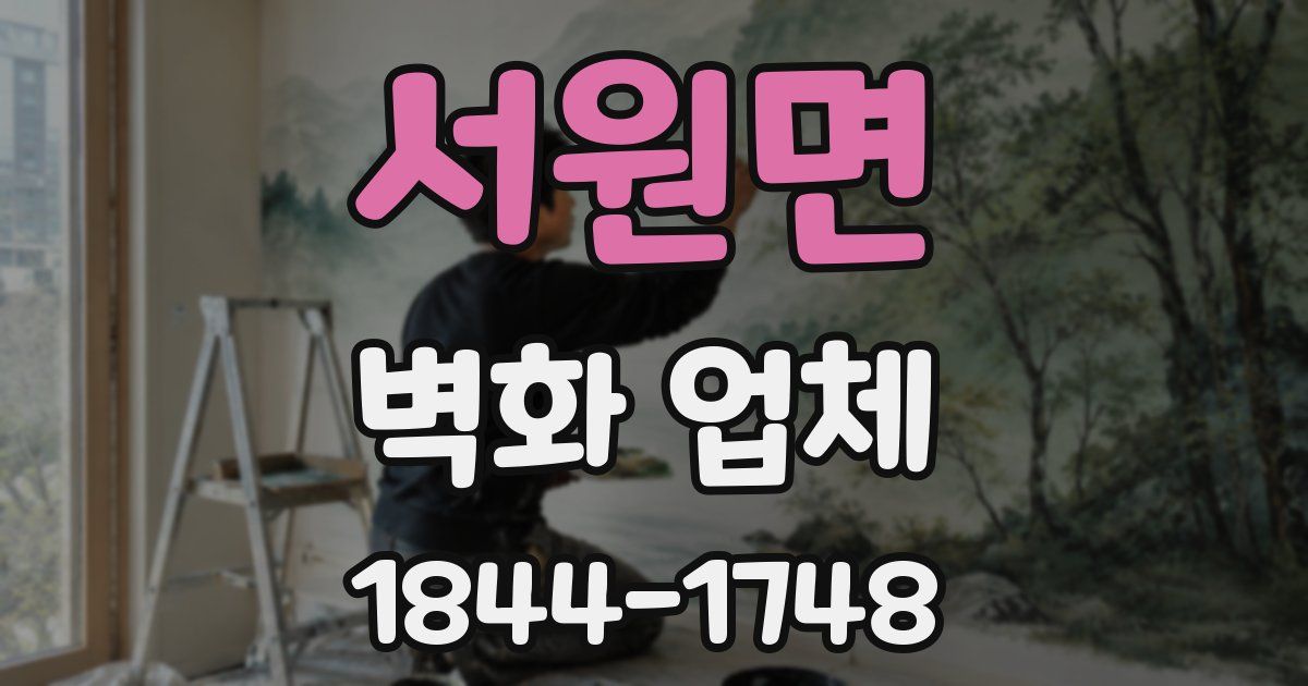 서원면 벽화 업체