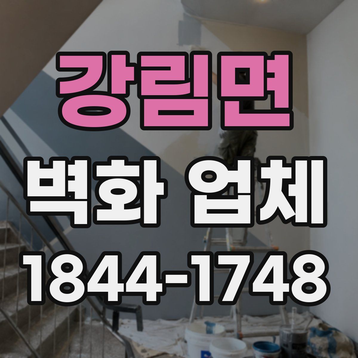 강림면 벽화 업체