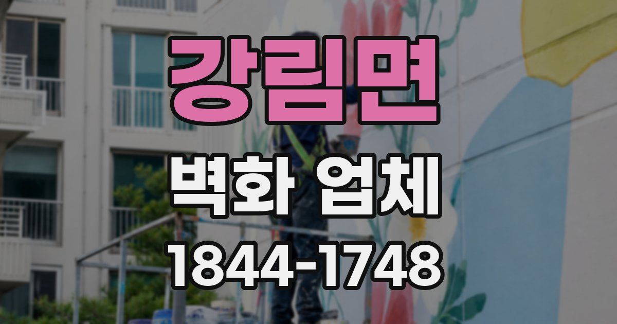 강림면 벽화 업체
