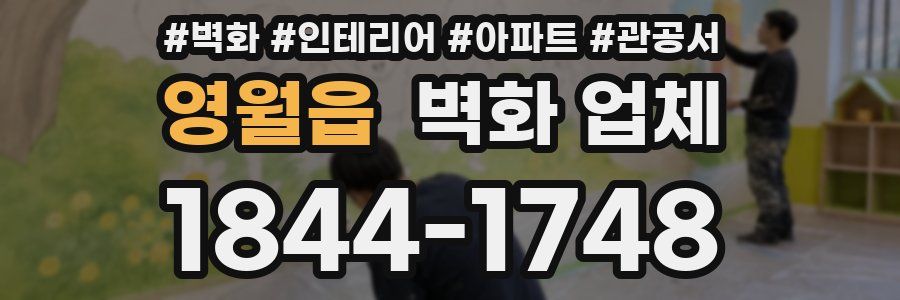 영월읍 벽화 업체