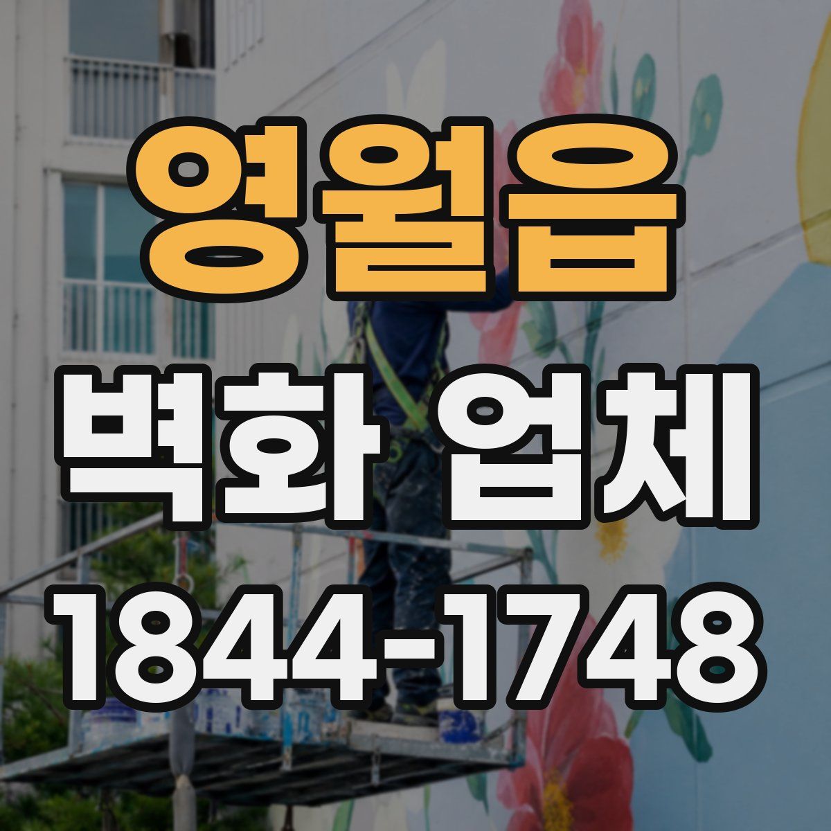 영월읍 벽화 업체