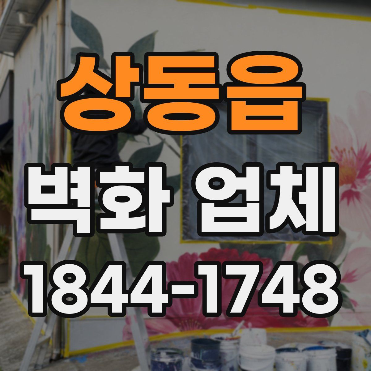 상동읍 벽화 업체