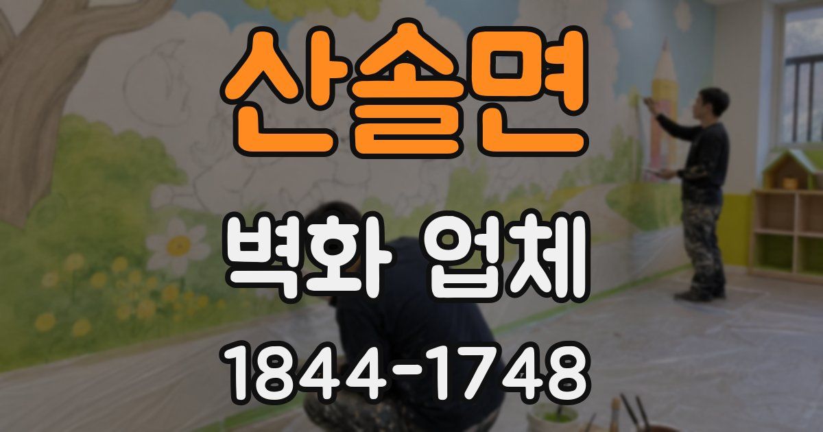 산솔면 벽화 업체