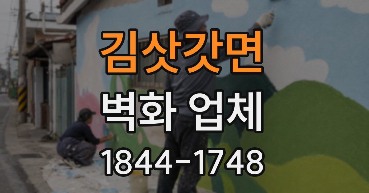 김삿갓면 벽화 업체