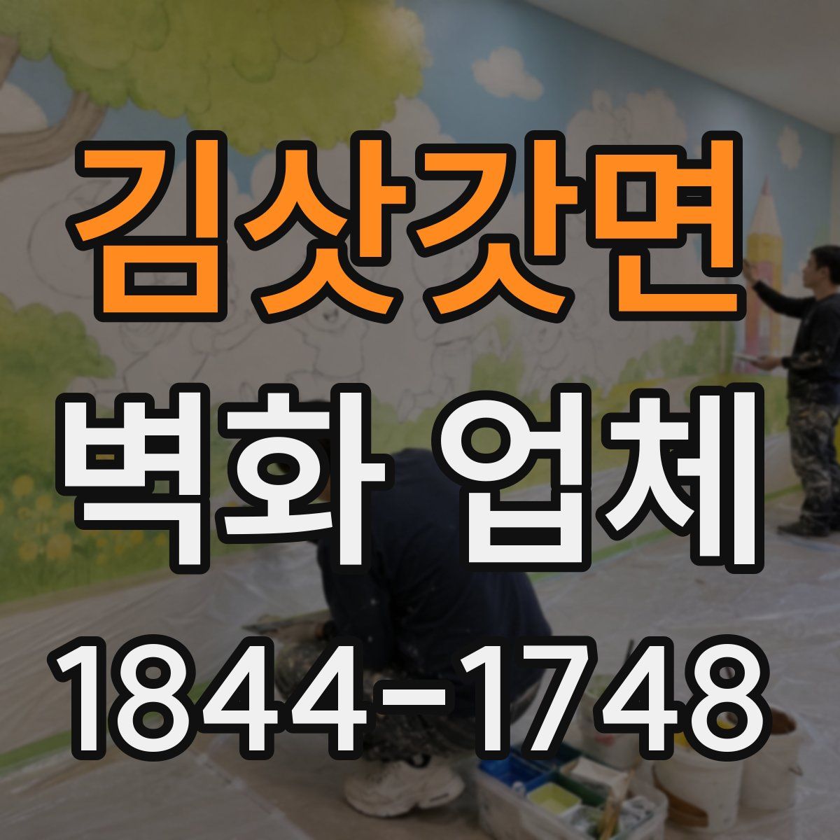 김삿갓면 벽화 업체