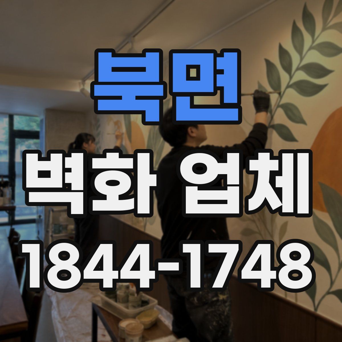 북면 벽화 업체