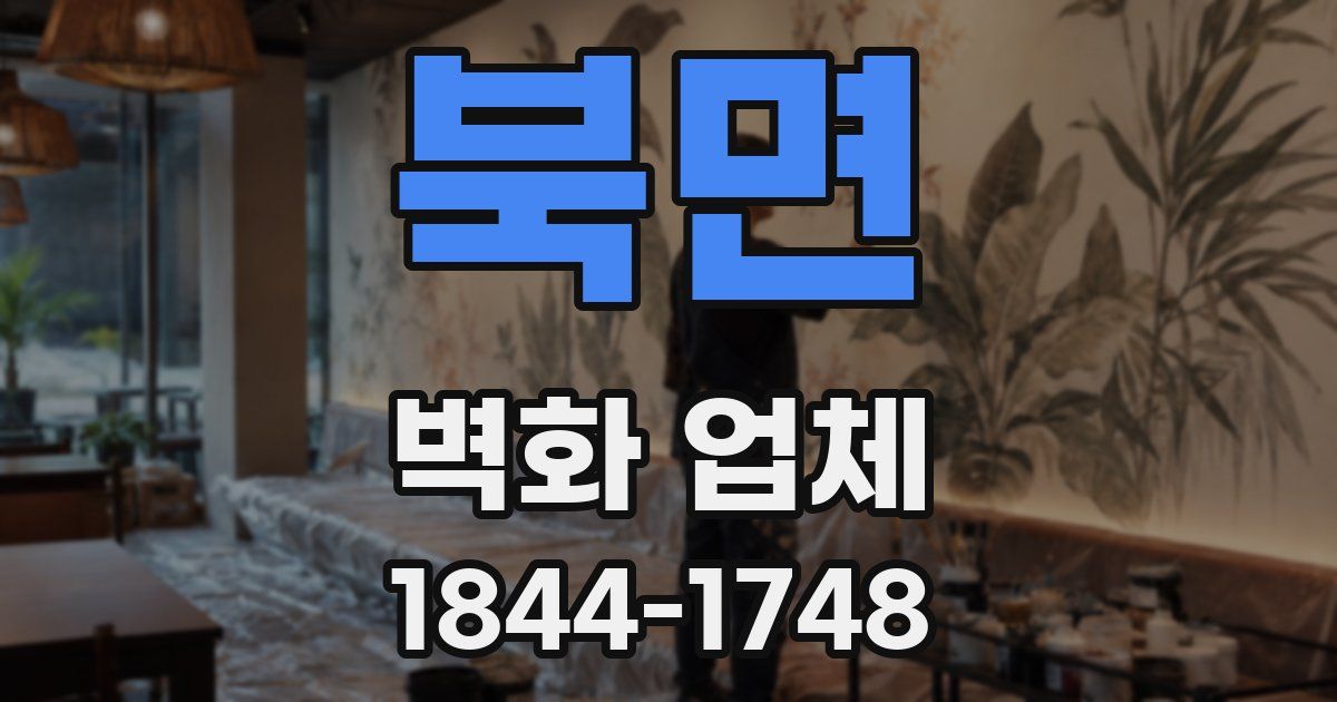 북면 벽화 업체