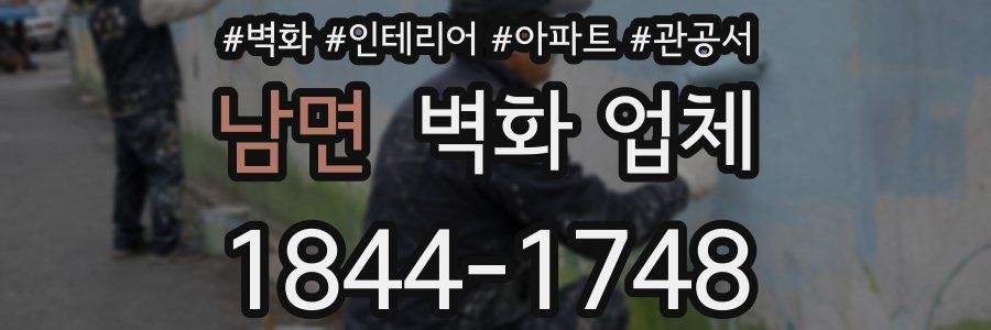 남면 벽화 업체