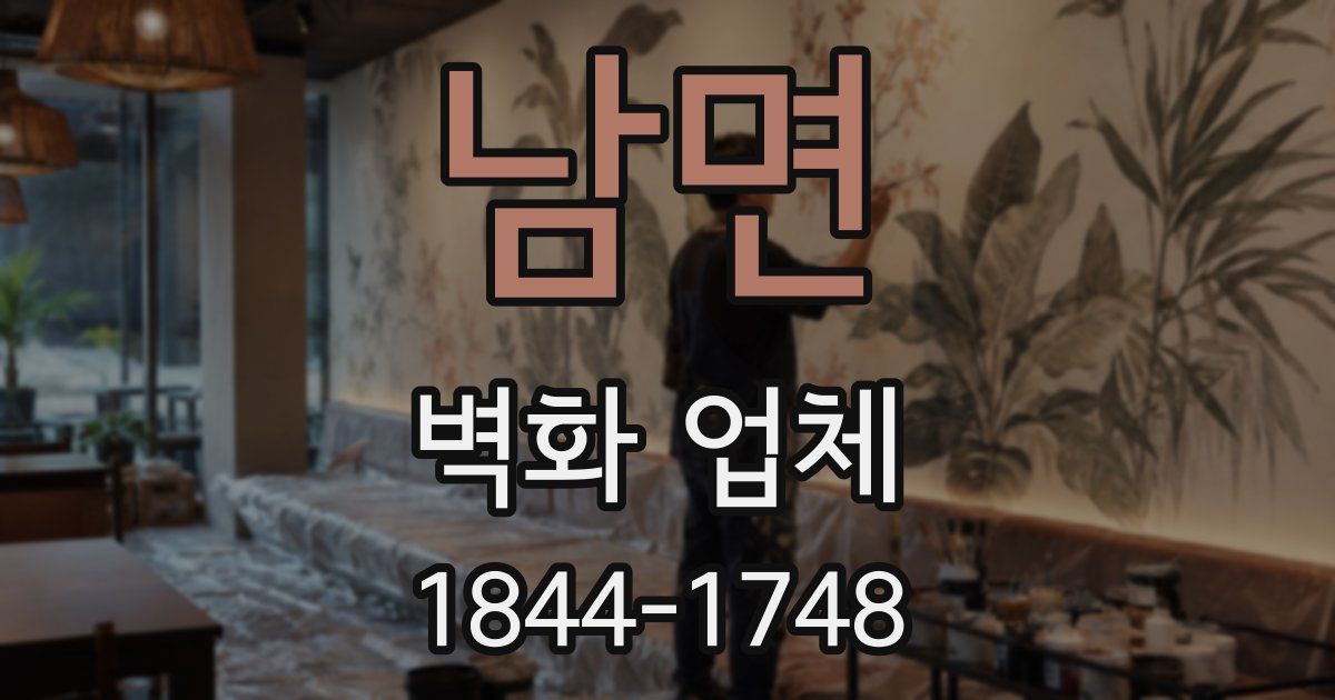 남면 벽화 업체