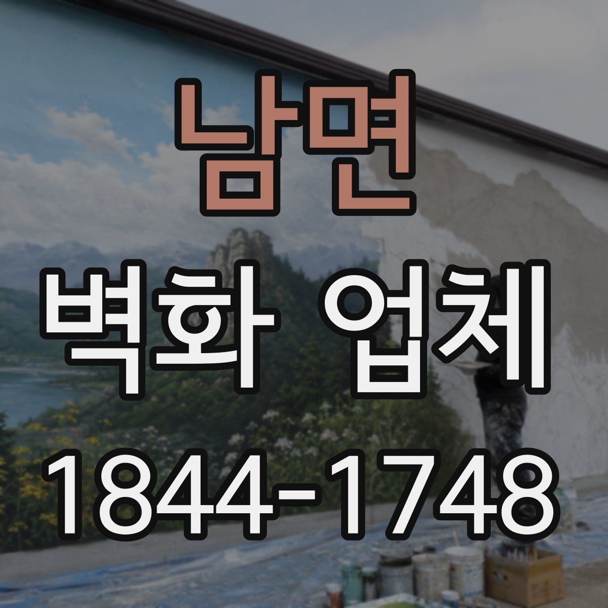 남면 벽화 업체