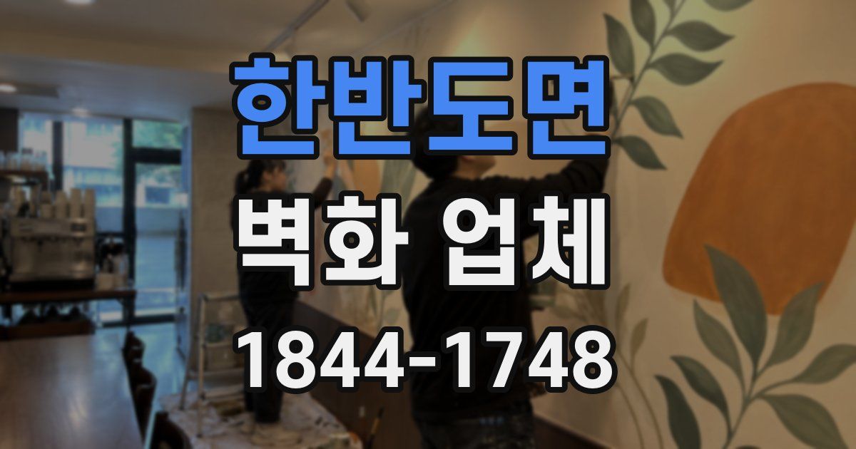 한반도면 벽화 업체