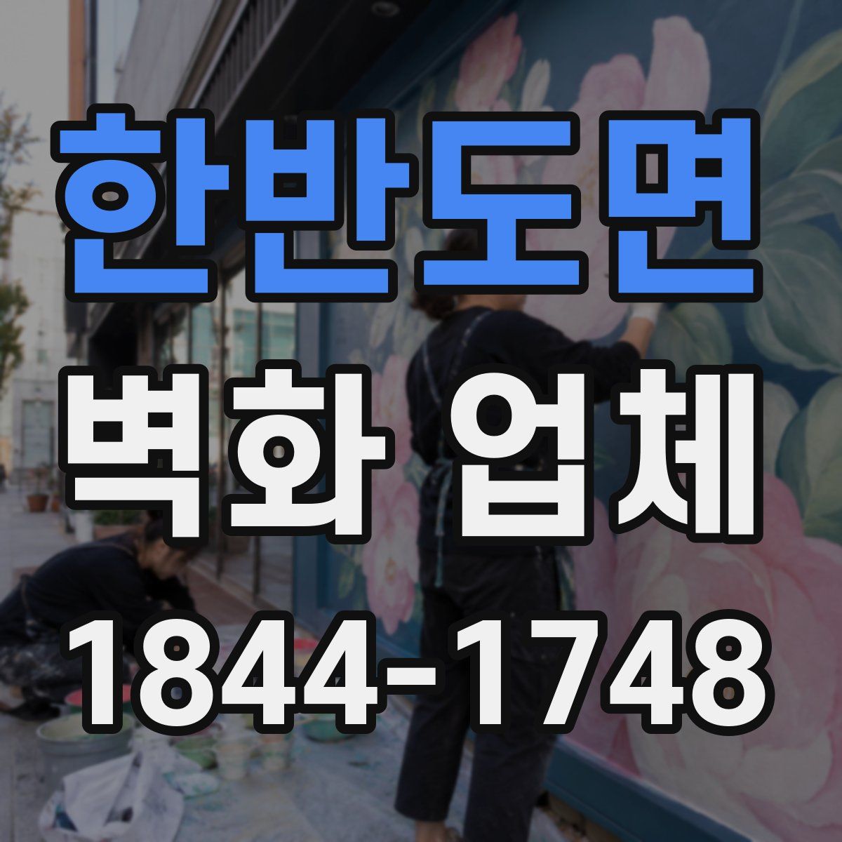 한반도면 벽화 업체
