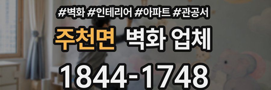 주천면 벽화 업체