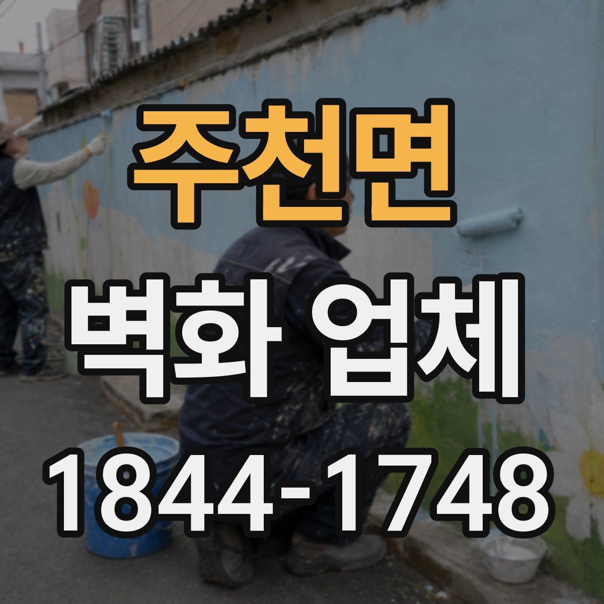 주천면 벽화 업체
