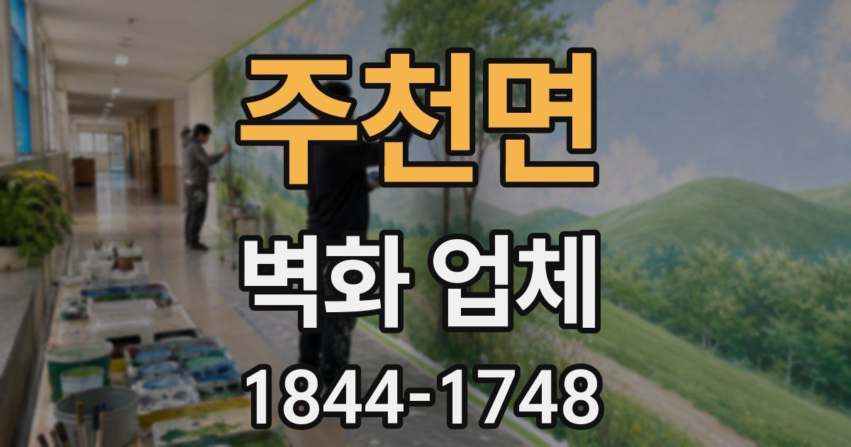 주천면 벽화 업체