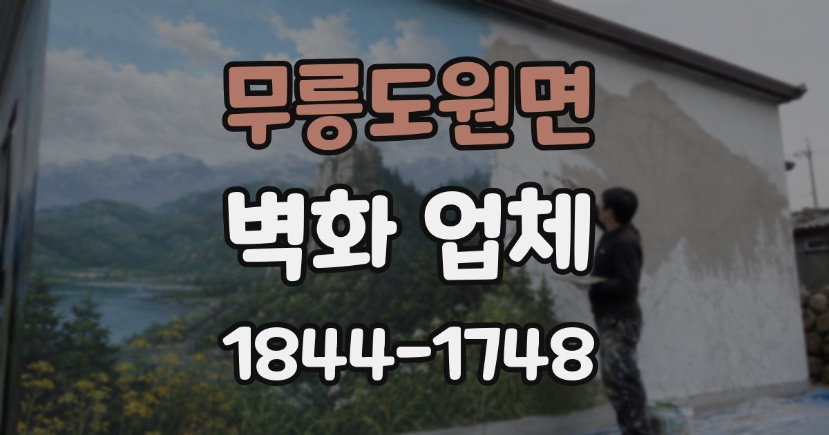 무릉도원면 벽화 업체