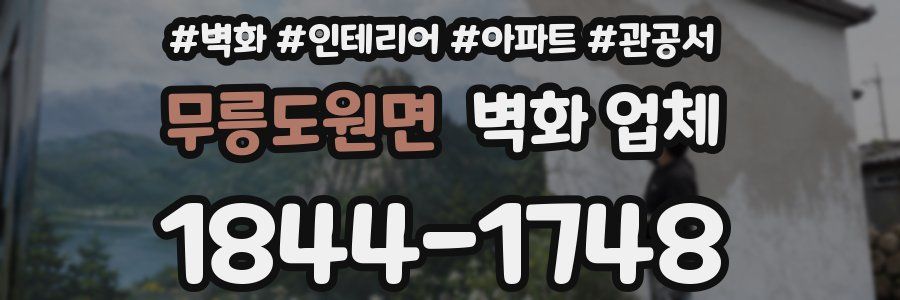 무릉도원면 벽화 업체