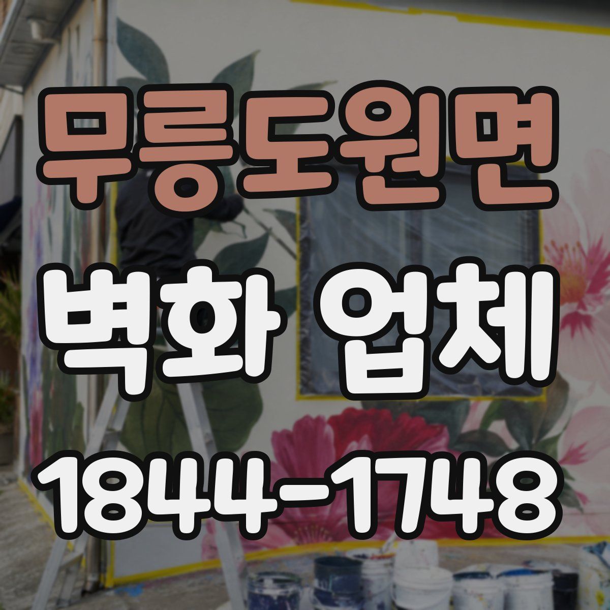 무릉도원면 벽화 업체