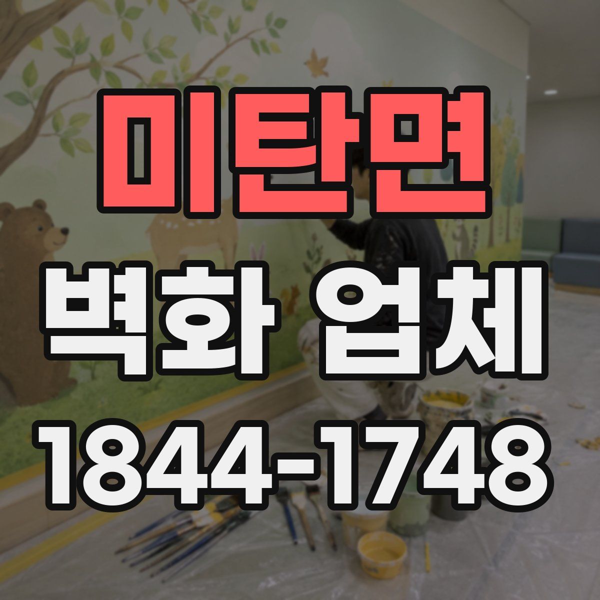 미탄면 벽화 업체