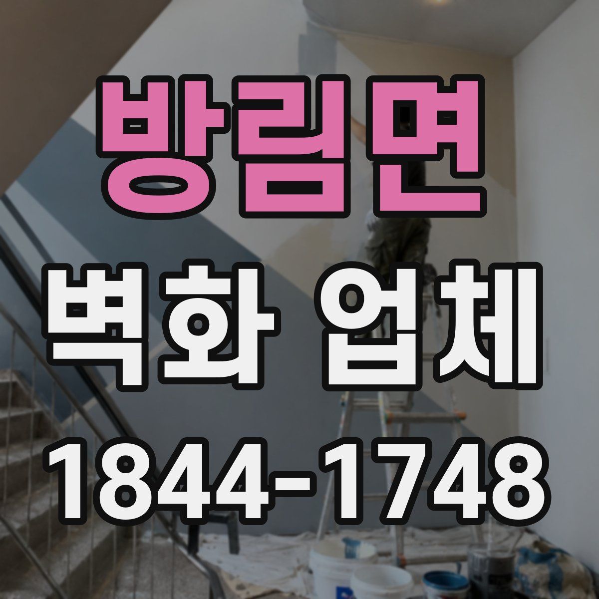 방림면 벽화 업체