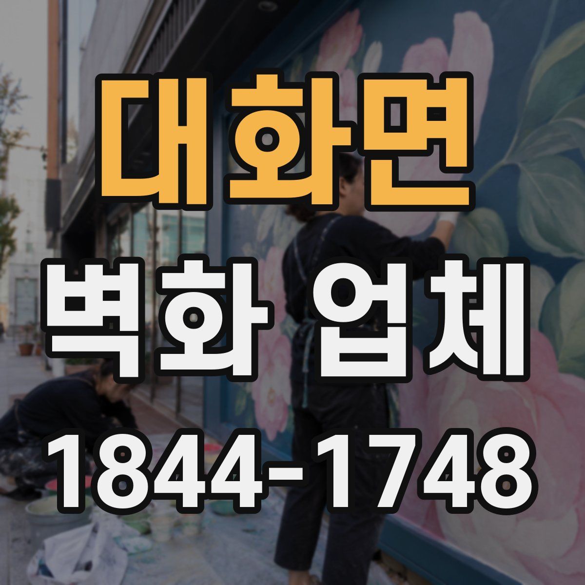 대화면 벽화 업체