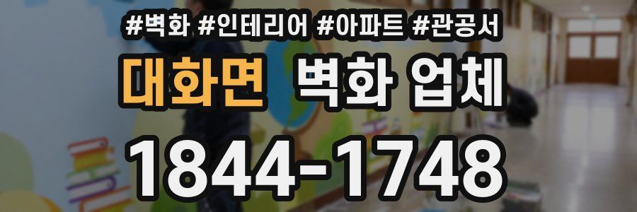 대화면 벽화 업체
