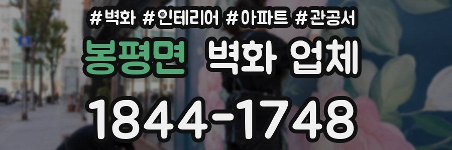 봉평면 벽화 업체