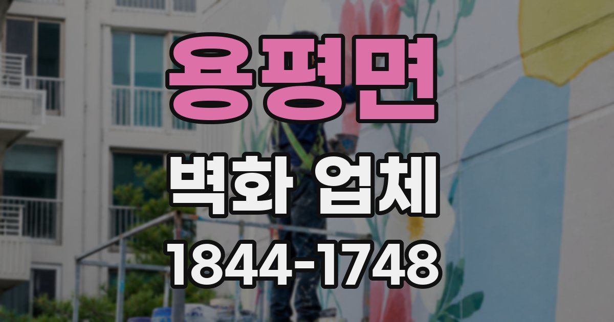 용평면 벽화 업체