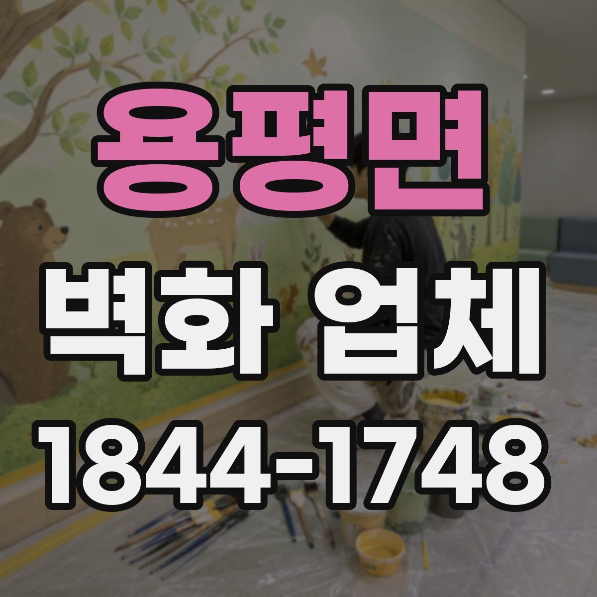 용평면 벽화 업체