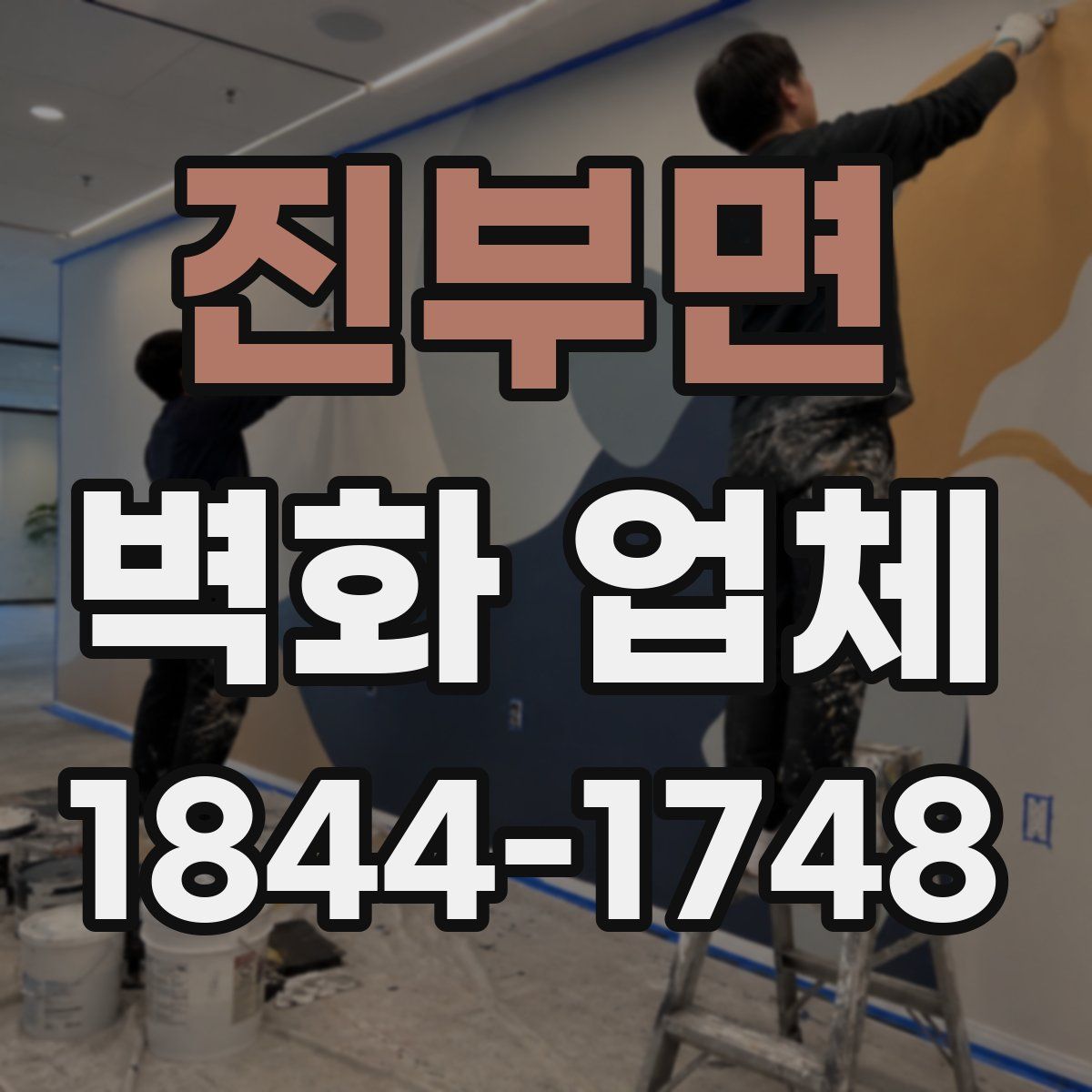 진부면 벽화 업체