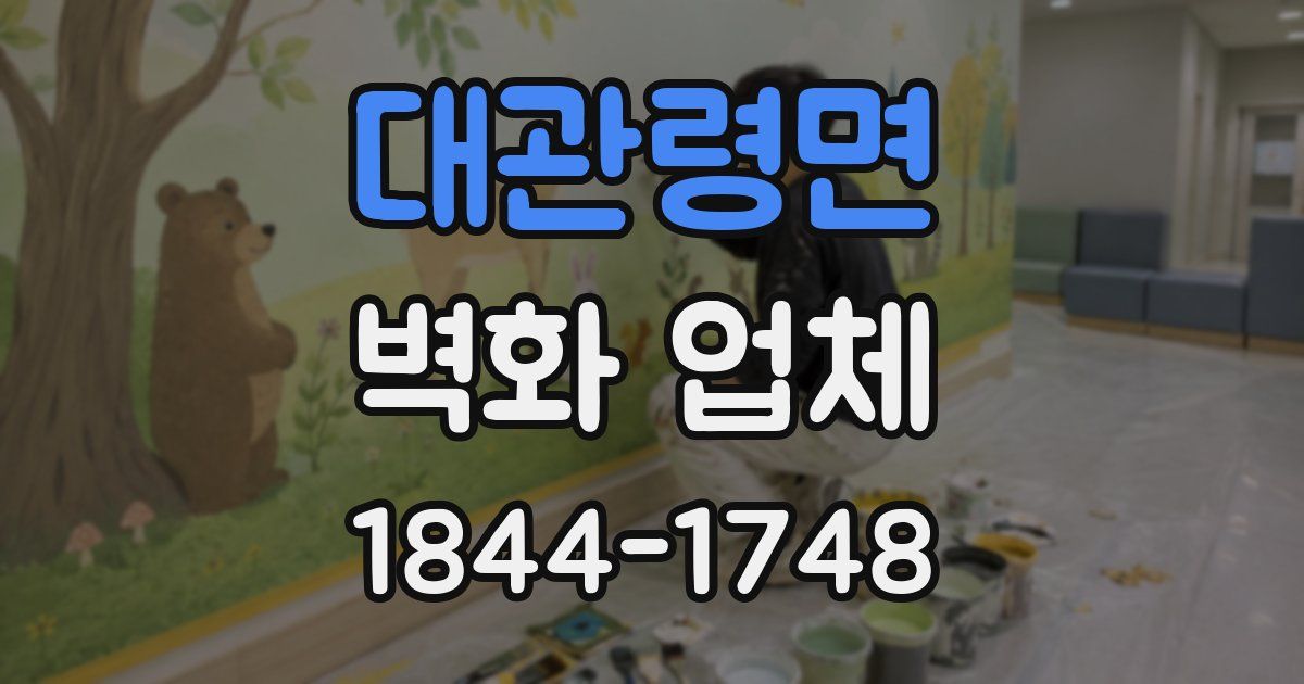 대관령면 벽화 업체