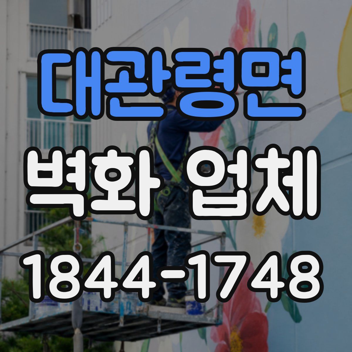 대관령면 벽화 업체