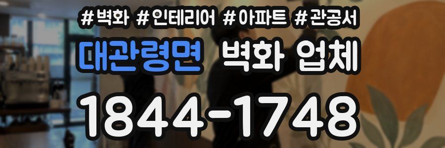 대관령면 벽화 업체