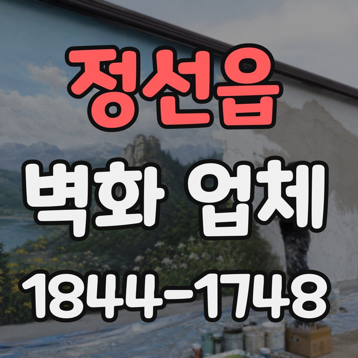 정선읍 벽화 업체