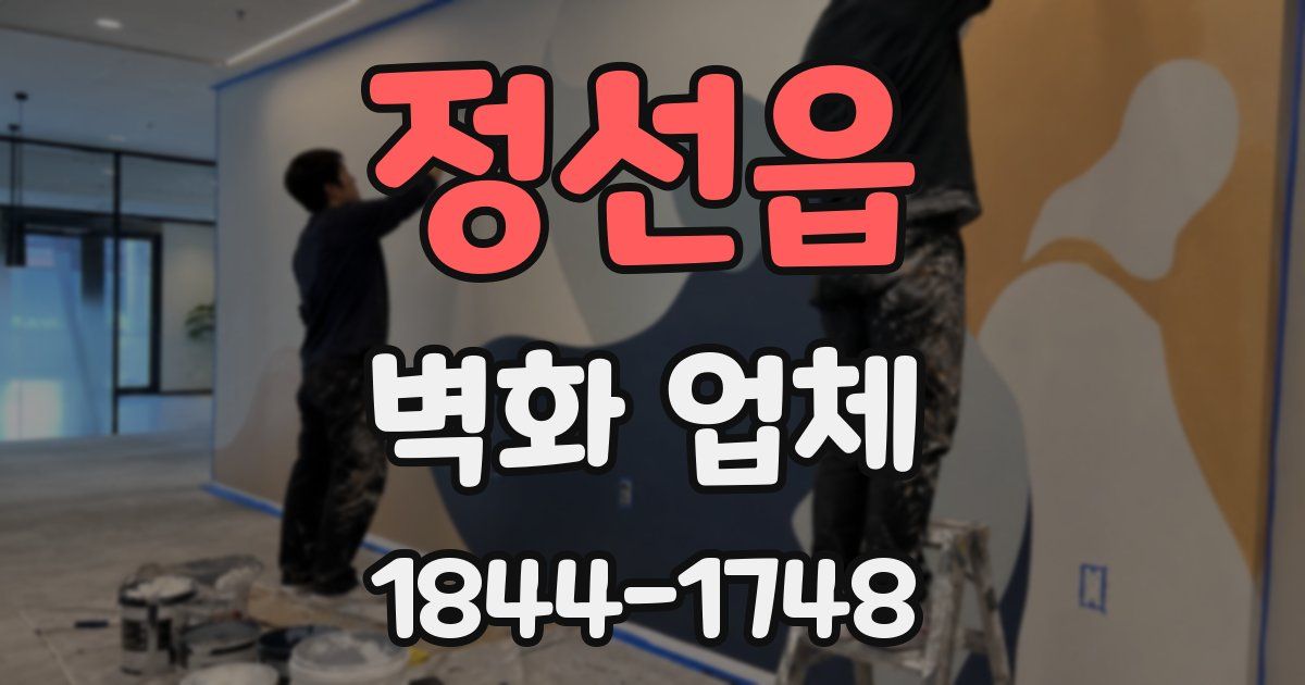 정선읍 벽화 업체