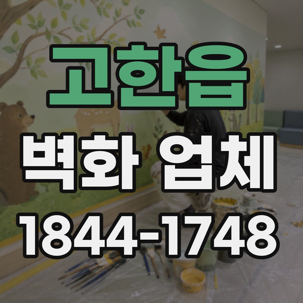 고한읍 벽화 업체