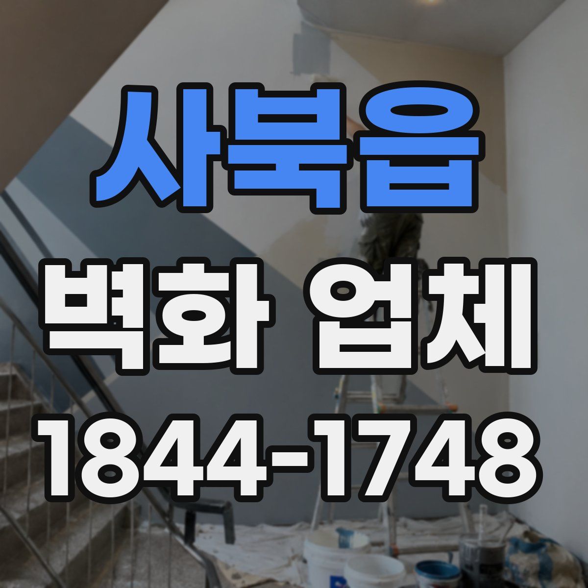 사북읍 벽화 업체