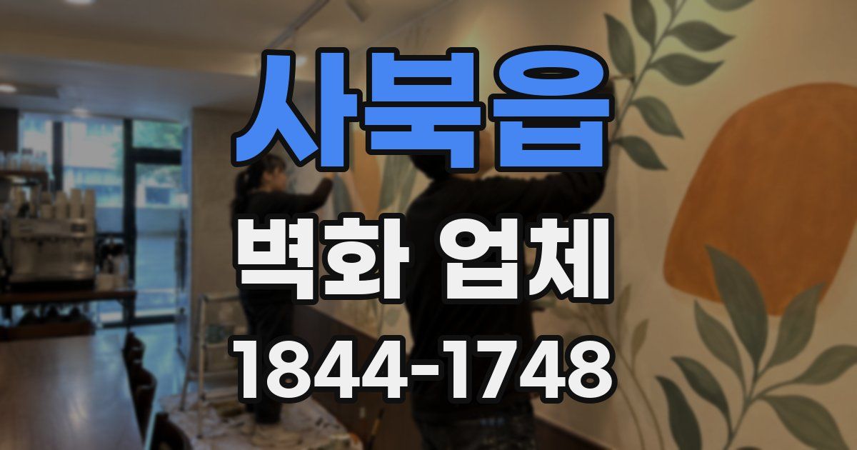 사북읍 벽화 업체
